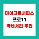 마이크로서피스 프로11 악세서리 추천