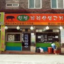 윈첼지리산생고기