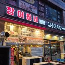 비장어 장어 | 행신 장어동네 장어구이 솔직후기 상차림비 있어도 또 갈 가성비 맛집 내돈내산