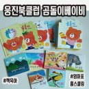 썬시티 앞 | [웅진북클럽] 건강한 아기발달 놀이 학습 프로그램 "곰돌이 베이비"개봉기