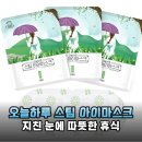 눈 피로 싹 가시는 오늘하루 스팀 아이마스크 꿀잠 보장 솔직 후기