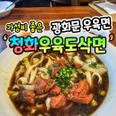 종로-종로-종로-종-235 | 종각 술집 양 많고 가성비 좋은 청화 우육도삭면!