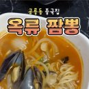 옥류짬뽕