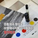 자연에너지 | 한국적 웰니스, 오행 페인팅 리추얼 프로그램 후기, 오행에너지, 자연치유