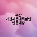 부산 가전제품대폭할인 반품매장