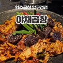 형수곱창 이미지