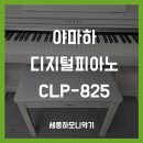 825 | 야마하 CLP-825 화이트 설치 후기