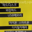 청주외장하드복구USB복구센터 이미지