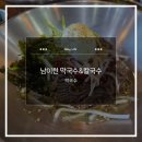 메밀향칼국수 | [리뷰_이천]이천테르메덴 근처 아이와 함께 외식공간 '남이천 물막국수&칼국수' 후기