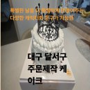 우리마을커피연구소(상패점) | 생크림으로 만든 대구 달서구 케이크 주문제작 웨딩케이크 케익연구소