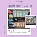 스포플레이 | 티켓투라이드 레거시 플레이 후기 (스포 없음) 레거시 보드게임의 매력