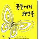 꽃들에게 이미지