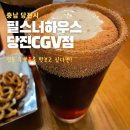 필스너하우스CGV당진점 이미지