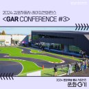[문화G기] 김포 GRC 서킷 AOC 대회 결승전 관람 후기 &lt;GAR(GIMPO AUTOMOBILE RACING) CONFERENCE&gt; 4회차
