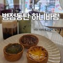희망찬유치원 | 병점 디저트 추천 하니바람 에그타르트 숨은 맛집 찾아낸 후기