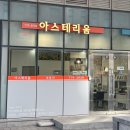 아스테리움공인중개사사무소 네이버블로그