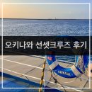 모비딕 | 오키나와 선셋 크루즈 | 모비딕호 후기 오키나와 크루즈 추천 &amp; 예약 꿀팁 총정리