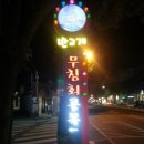 여보왕갈비 이미지