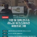 [(주)디지탈노뜨, 레노버] Lenovo 워크스테이션 체험 프로그램 (~04/03) 이미지