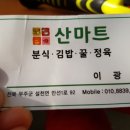 산마트