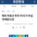 'B급' 집중한 한국식 해외부동산 투자 실패, 국내부동산 침체로 이어지나 이미지