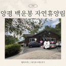당감행복마루센터 | [양평 백운봉 자연휴양림] 행복마루1 Ι 대가족여행에 딱 Ι 내돈내산 숙박후기