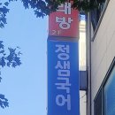 정샘국어학원 - 수성구 달구벌대로496길 19-11 | 정샘국어학원