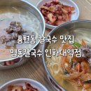 용정공원로 | 인하대 점심 맛집 명동칼국수 인하대역점 다녀온 후기