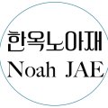 노아재(Noahjae) 네이버블로그