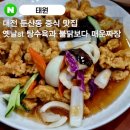 아름다운짜장 | 대전 둔산동 중식 맛집 : &#39;태원&#39; 탕수육 + 매운짜장 솔직 후기(대전맛집, 대전중국집)