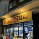 가득피자 부산1호점 이미지