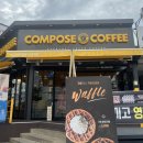 컴포즈커피원주명륜도영쇼핑점 | 원주 명륜동 도영쇼핑 컴포즈커피 가격