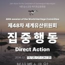🌊 세계유산 '한국의 갯벌' 파괴하는 새만금신공항 저지를 위한 제48차 세계유산위원회 대응 집중행동에 함께해 주세요! 🌊 이미지