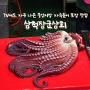 대왕상회 | 삼척 중앙시장 자숙문어집 삼척장군상회 부드러운 문어숙회 후기