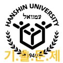 한신대학교 대학원 | 한신대 문창과: 문학의 꿈을 현실로 만드는 곳