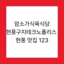 구워먹는식육식당 | 암소가식육식당 현풍구지테크노폴리스 현풍 맛집 123