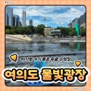 (주)물빛환경 | 3살 아기랑 여의도 물빛광장 물놀이 총정리! (2026ver. 주차장, 그늘막, 명당, 준비물 팁)