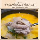강창구찹쌀진순대 양주삼숭점 | 양주 옥정 순대국 맛집 20년 노하우 깊고 진한 국물 강창구찹쌀진순대 양주삼숭점