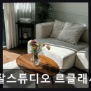 렌탈스튜디오 르클래시크