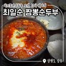 오전11 | 강릉 최일순 짬뽕순두부 : 치즈쫄면순두부 오전11시 웨이팅 후기 및 동화가든 비교