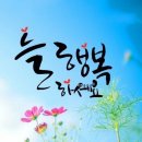 레전드8️⃣2️⃣0️⃣기 수.목 9월의 마지막 출부 ~^^🎶🌈🌻🌷🌸 이미지