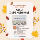 20241109. 송만규 그림작가와의 만남 이미지