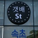 서미당 속초달떡