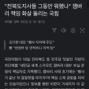 &#34;전북도지사들 그동안 뭐했나&#34; 잼버리 책임 화살 돌리는 국힘 이미지