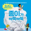 [아름다운사람들 신간] 종이가 싹둑싹둑- 요리조리사이언스 키즈 시리즈 이미지