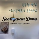 석관동떡볶이 동두천점 이미지