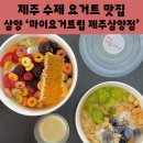 마이요거트립제주삼양점