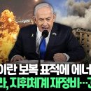 [연합뉴스TV뉴스쏙] &#34;이스라엘, 대이란 보복 표적에 핵시설 일단 제외&#34;｜이란, 이 보복 임박에 초조｜&#34;헤즈볼라, 지휘체계 재정비&#34; 이미지