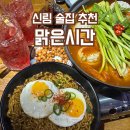씨유 관악푸른점 | 신림 술집 추천 안주가 맛있고 분위기 좋은 맑은시간 후기