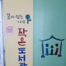 꿈이있는나무작은도서관 이미지